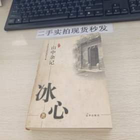 山中杂记