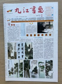 【创刊号】九江书画：2007年2月18日，今日4版全，江西省九江市文艺类报。