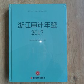 浙江审计年鉴. 2017