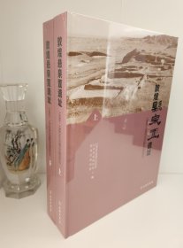 敦煌悬泉置遗址 1990-1992年田野发掘报告（全新正版精装本全两册）