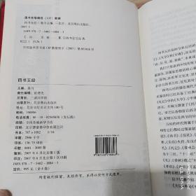 中国古典文化珍藏书系：四书五经 全4卷 文白对照全注全译