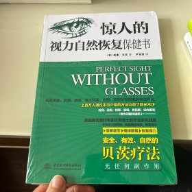 惊人的视力自然恢复保健书