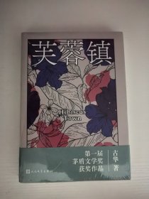 芙蓉镇（茅奖作家古华著 谢晋导演，姜文、刘晓庆主演同名电影）