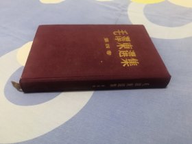 毛泽东选集第四卷精装本一版一印