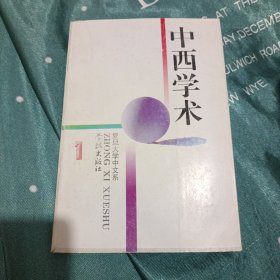 中西学术 1