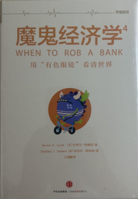 魔鬼经济学4用“有色眼镜”看清世界