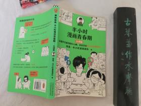 半小时漫画青春期：生理篇