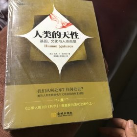 人类的天性：基因、文化与人类前景