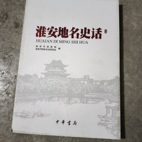 淮安地名史话