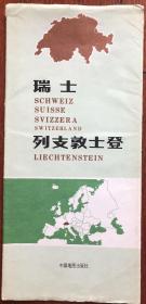 瑞士  列支敦士登地图  4开 附地名索引  1998.4第二版天津第四印  地图收藏