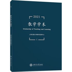 教学学术（2021.1）