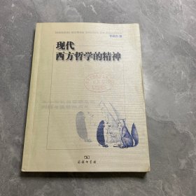 现代西方哲学的精神