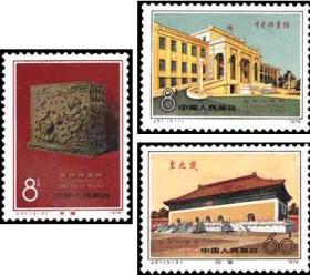 收藏品 集邮 1979年 J51国际档案周(全新) 纪念邮票