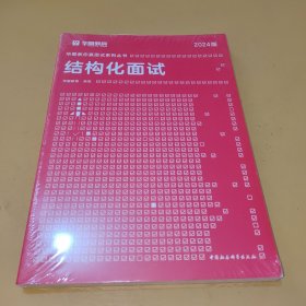 2018华图教育·教你赢面试系列丛书：结构化面试