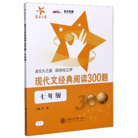 现代文经典阅读300题（7年级）