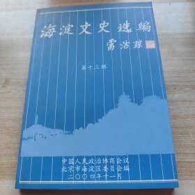海淀文史选编 第十三辑