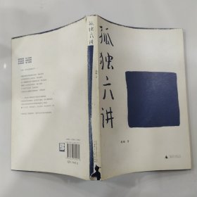 孤独六讲（8品大32开书衣下端有破损缺损2009年1版1印1万册269页11万字）56793