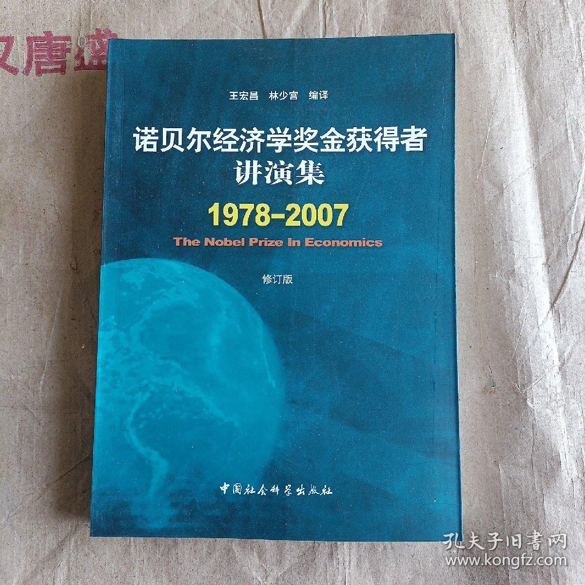 诺贝尔经济学奖金获得者讲演集