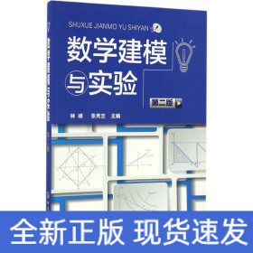 數(shù)學(xué)建模與實(shí)驗(yàn)