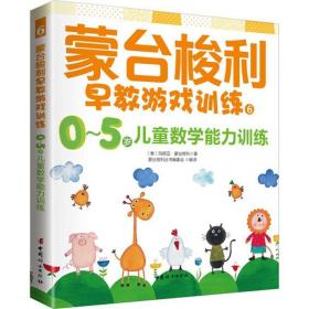 蒙台梭利早教游戏训练.6,0-5岁数学训练 素质教育 (意)玛丽亚·蒙台梭利  新华正版