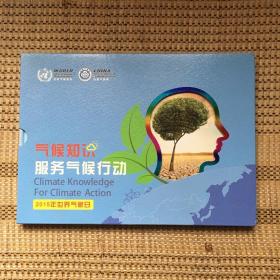 气候知识服务气候行动2015年世界气象日邮票册