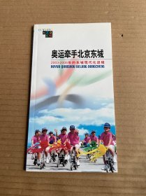 奥运牵手北京东城