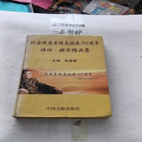 纪念周恩涞同志诞辰110周年诗词格言精品集