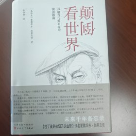 颠倒看世界