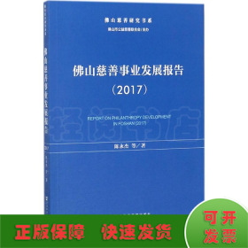 佛山慈善事业发展报告（2017）