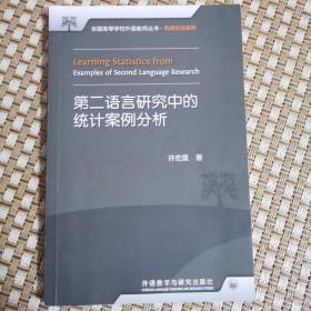 全国高等学校外语教师丛书·科研方法系列：第二语言研究中的统计案例分析