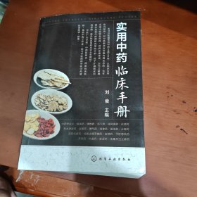 实用中药临床手册