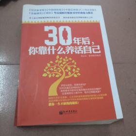 30年后你靠什么养活自己