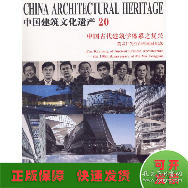 中国古代建筑学体系之复兴：莫宗江先生百年诞辰纪念/中国建筑文化遗产20