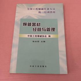 爆破器材经营与管理