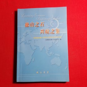 他山之石 兴皖之鉴:安徽省发展计划委员会国际合作培训文集