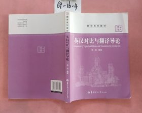 翻译系列教材·华大博雅高校教材：英汉对比与翻译导论