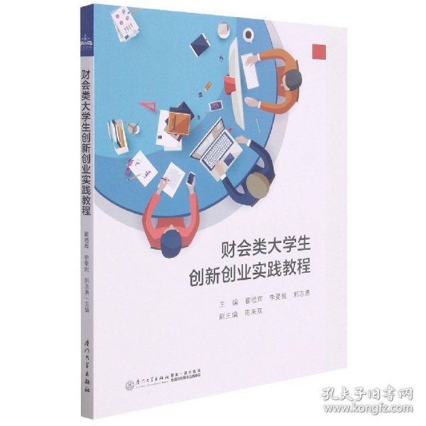 财会类大学生创新创业实践教程