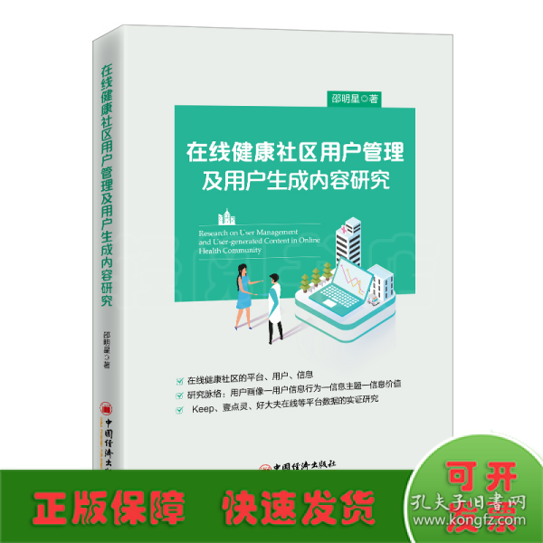 在线健康社区用户管理及用户生成内容研究