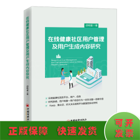 在线健康社区用户管理及用户生成内容研究