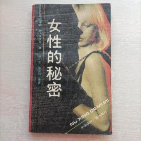 女性的秘密（1988一版一印）