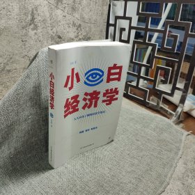 小白经济学（一本有趣的经济学常识，零基础入门一看就懂，冯仑推荐）