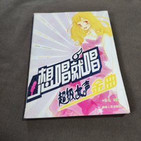 想唱就唱：超級女聲金曲
