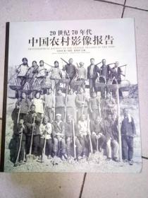 20世纪70年代中国农村影像报告