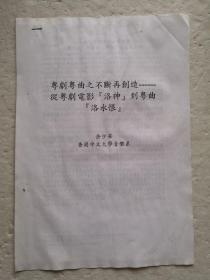 粤剧粤曲之不断再创造-从粤剧电影《洛神》到粤曲《洛水恨》