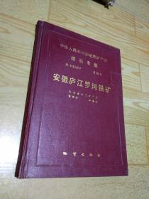 中华人民共和国地质矿产部地质专报 四矿床与矿产第14号 安徽庐江罗河铁矿【16开精装本，1989年1版1印仅580