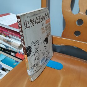 史努比漫画全集3（1955-1956）