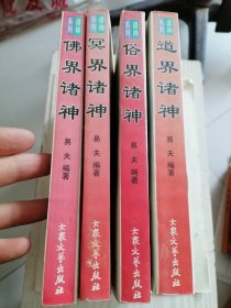 中国民间文化研究参考丛书：道、佛、俗、冥界诸神