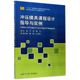 冲压模具课程设计指导与实例