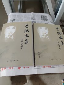 李纯文集上下