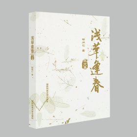 當(dāng)當(dāng)正版 淺草逢春(散文集) 柳炳仁 9787567305519 國防科技大學(xué)出版社